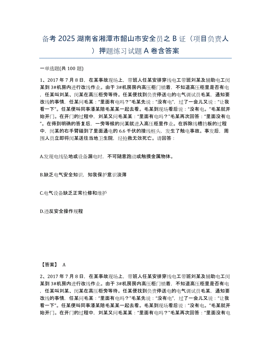 备考2025湖南省湘潭市韶山市安全员之B证（项目负责人）押题练习试题A卷含答案_第1页