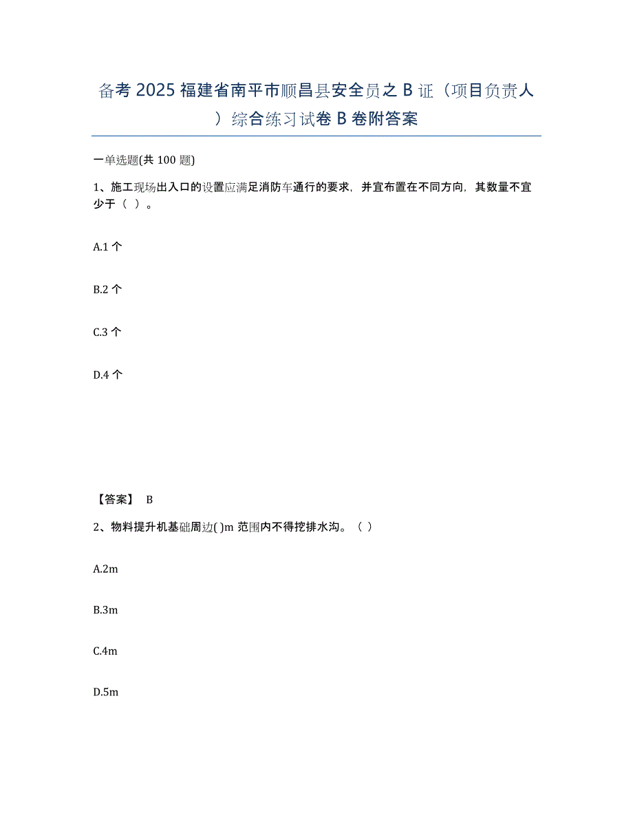 备考2025福建省南平市顺昌县安全员之B证（项目负责人）综合练习试卷B卷附答案_第1页