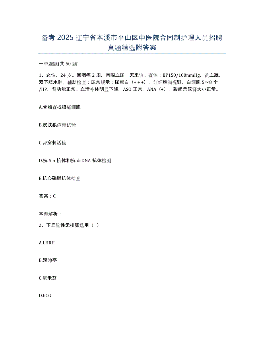 备考2025辽宁省本溪市平山区中医院合同制护理人员招聘真题附答案_第1页