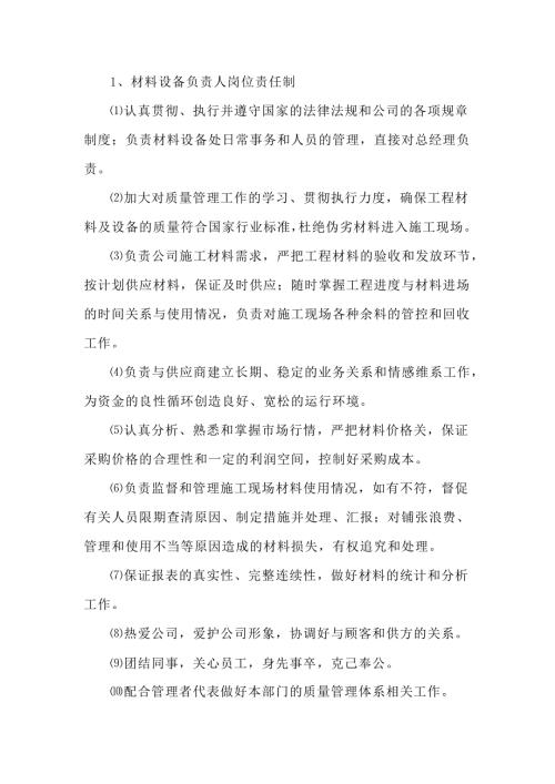 材料设备、安全、经营部负责人岗位责任制