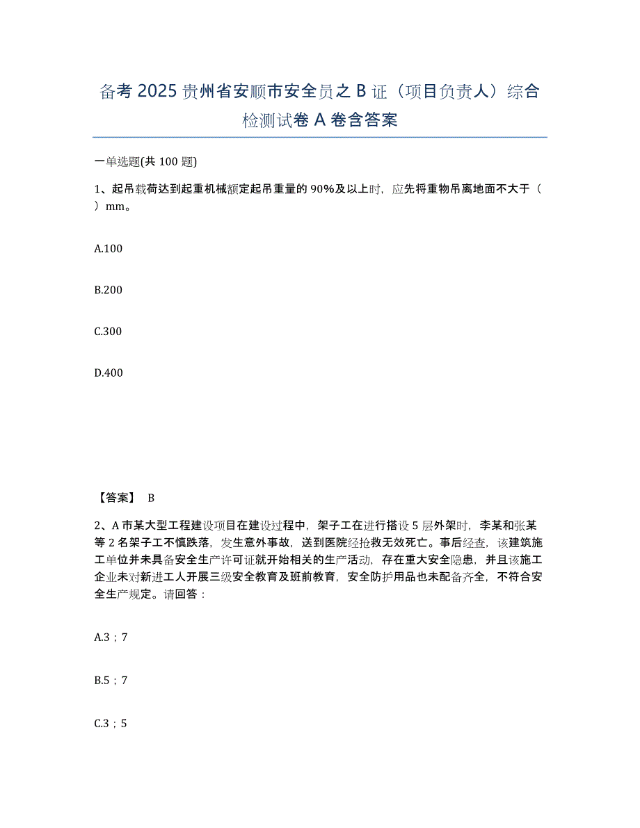 备考2025贵州省安顺市安全员之B证（项目负责人）综合检测试卷A卷含答案_第1页