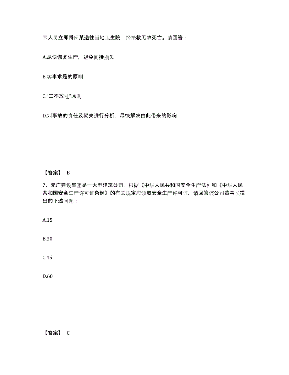 备考2025贵州省安顺市安全员之B证（项目负责人）综合检测试卷A卷含答案_第4页