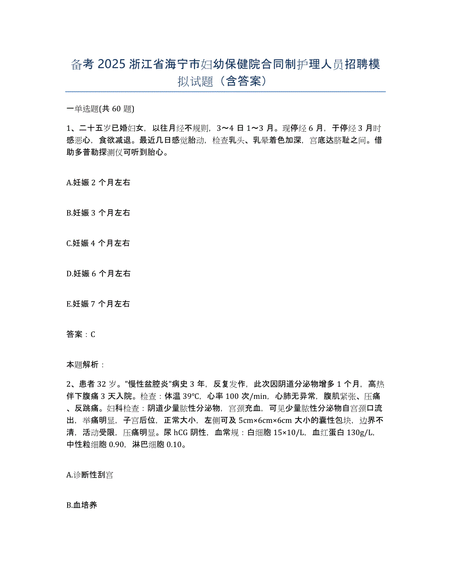 备考2025浙江省海宁市妇幼保健院合同制护理人员招聘模拟试题（含答案）_第1页