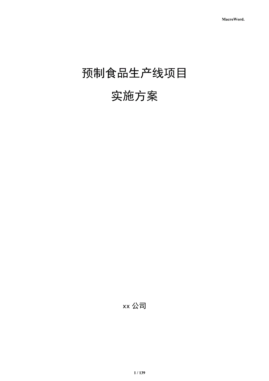 预制食品生产线项目实施方案_第1页