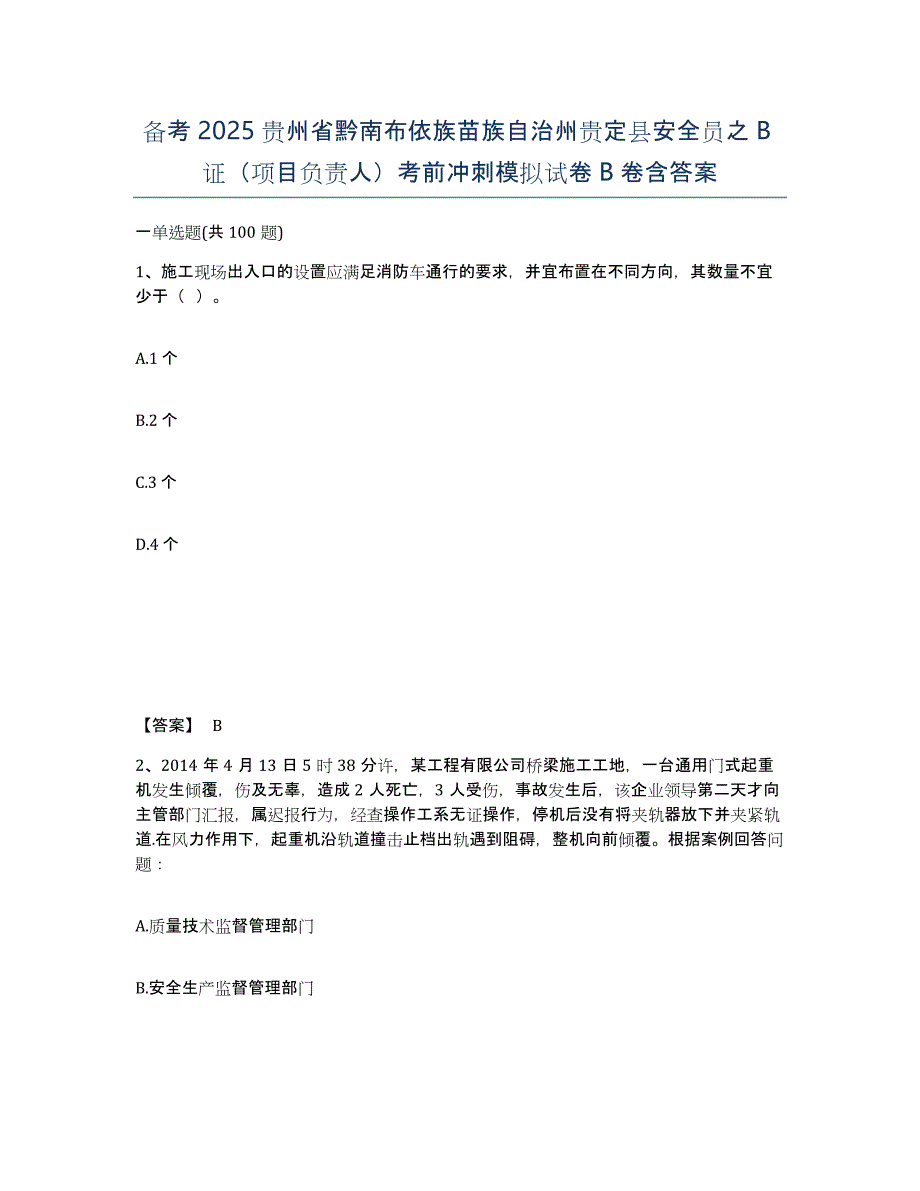 备考2025贵州省黔南布依族苗族自治州贵定县安全员之B证（项目负责人）考前冲刺模拟试卷B卷含答案_第1页