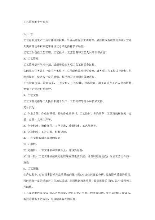 工艺管理的十个要点