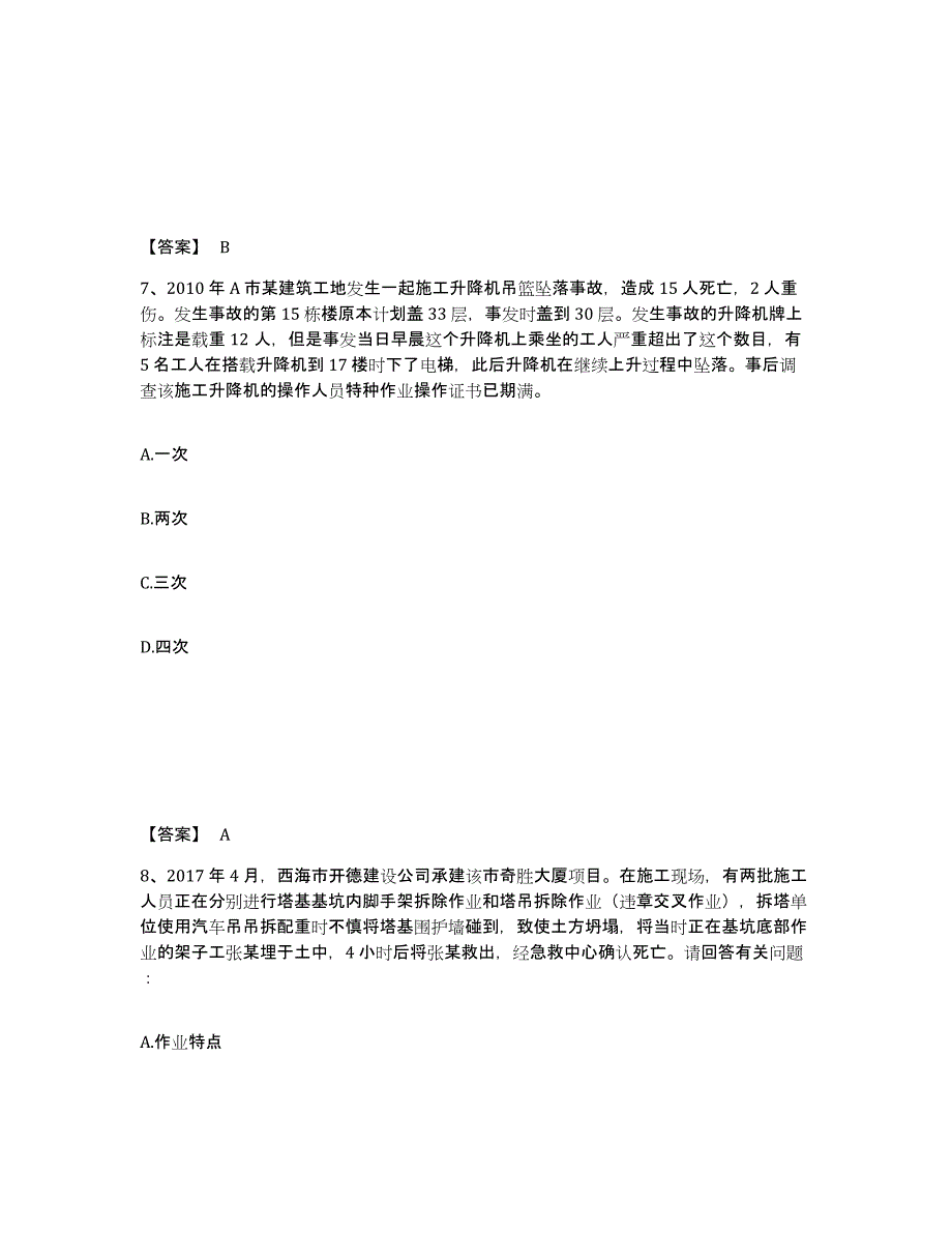 备考2025甘肃省平凉市灵台县安全员之B证（项目负责人）高分题库附答案_第4页