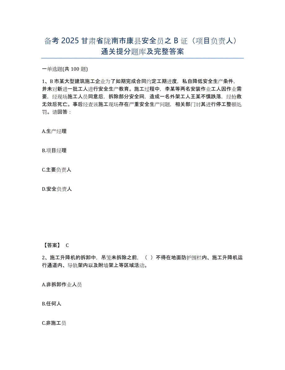 备考2025甘肃省陇南市康县安全员之B证（项目负责人）通关提分题库及完整答案_第1页