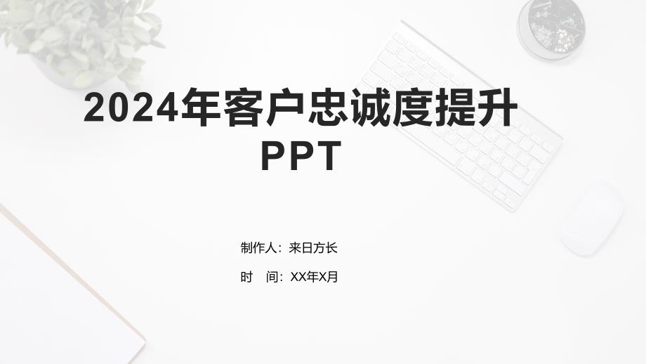 2024年客户忠诚度提升_第1页