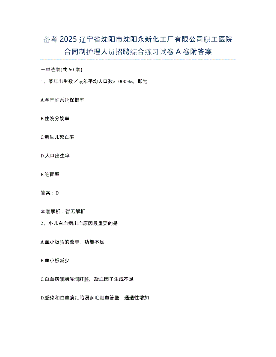 备考2025辽宁省沈阳市沈阳永新化工厂有限公司职工医院合同制护理人员招聘综合练习试卷A卷附答案_第1页