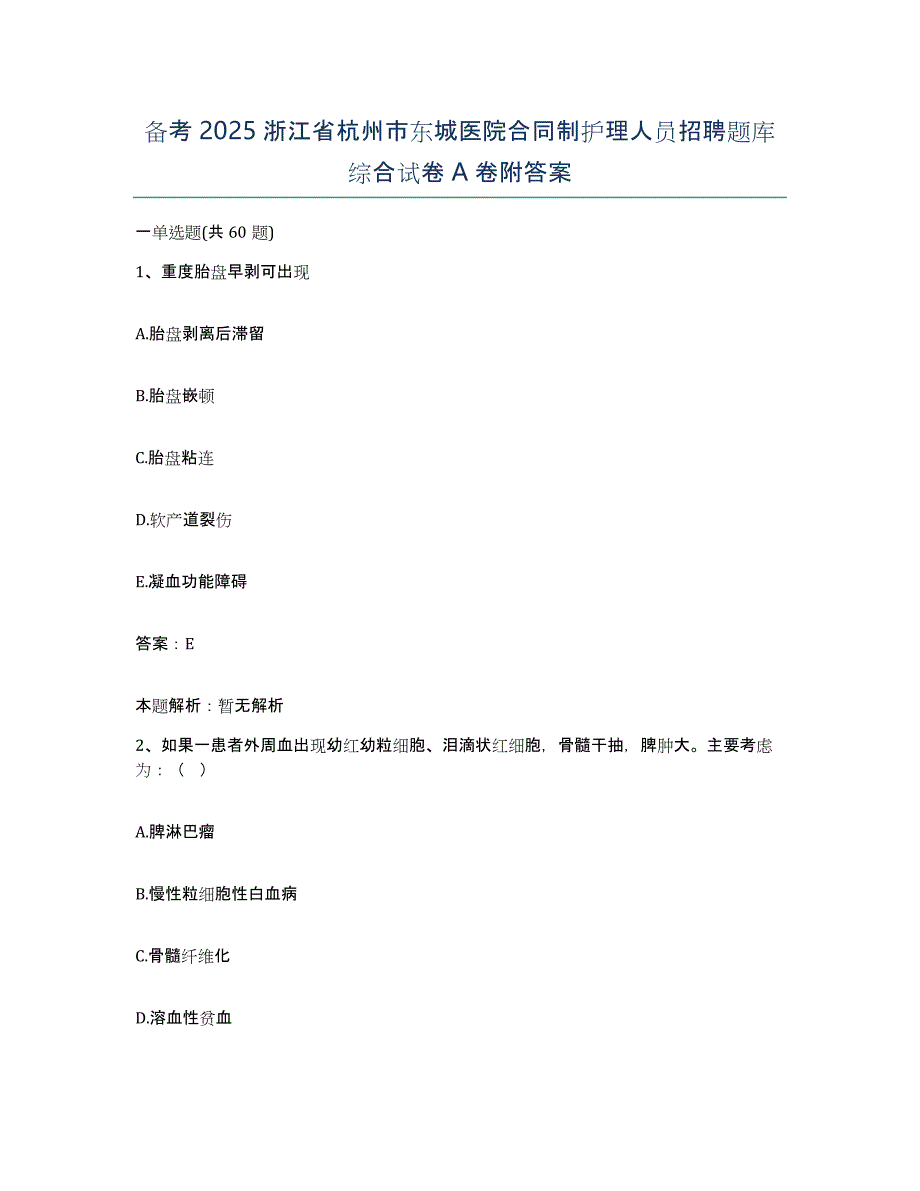 备考2025浙江省杭州市东城医院合同制护理人员招聘题库综合试卷A卷附答案_第1页