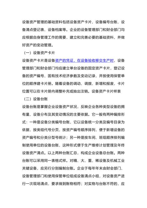 设备资产管理的基础资料