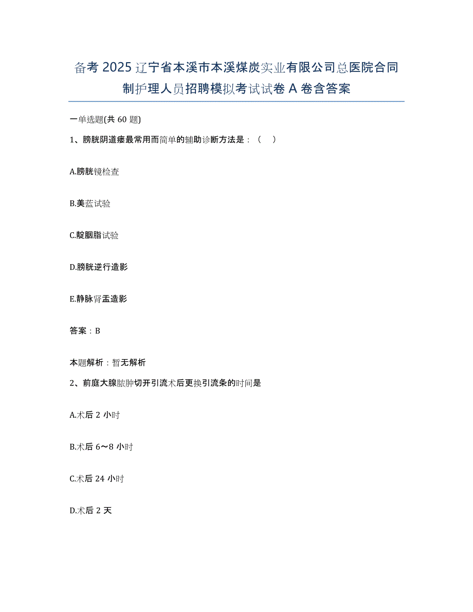 备考2025辽宁省本溪市本溪煤炭实业有限公司总医院合同制护理人员招聘模拟考试试卷A卷含答案_第1页