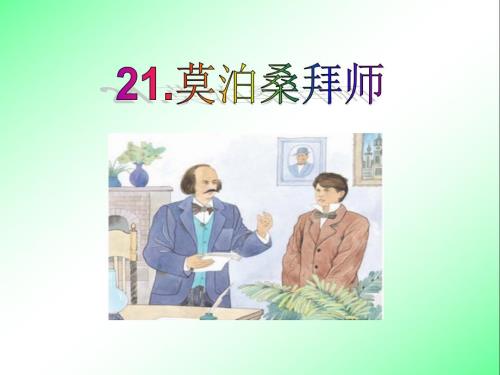 21莫泊桑拜师1【六年级下册语文】