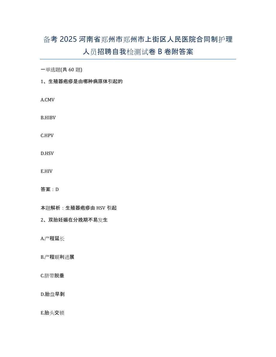 备考2025河南省郑州市郑州市上街区人民医院合同制护理人员招聘自我检测试卷B卷附答案_第1页