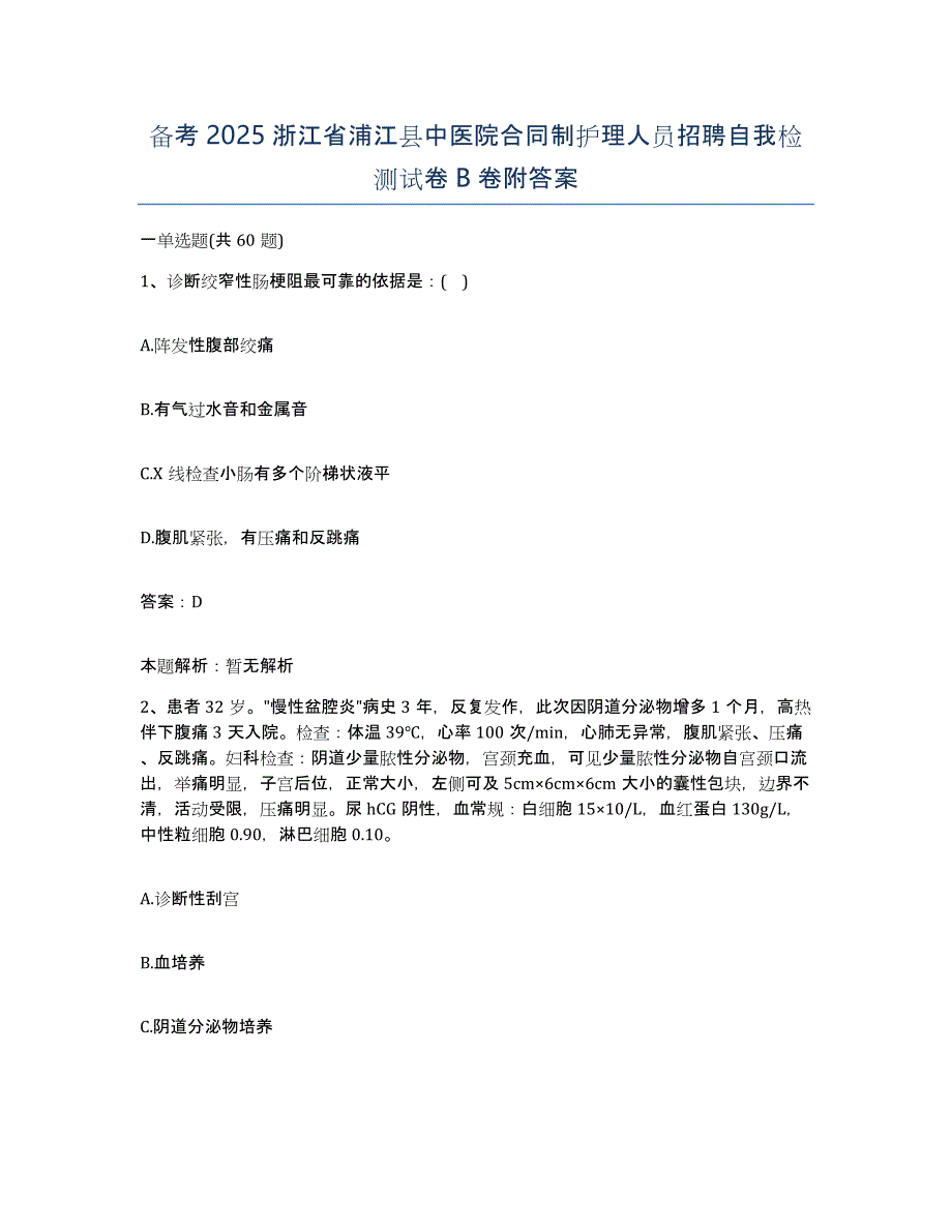 备考2025浙江省浦江县中医院合同制护理人员招聘自我检测试卷B卷附答案_第1页