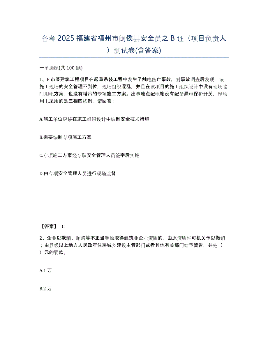 备考2025福建省福州市闽侯县安全员之B证（项目负责人）测试卷(含答案)_第1页