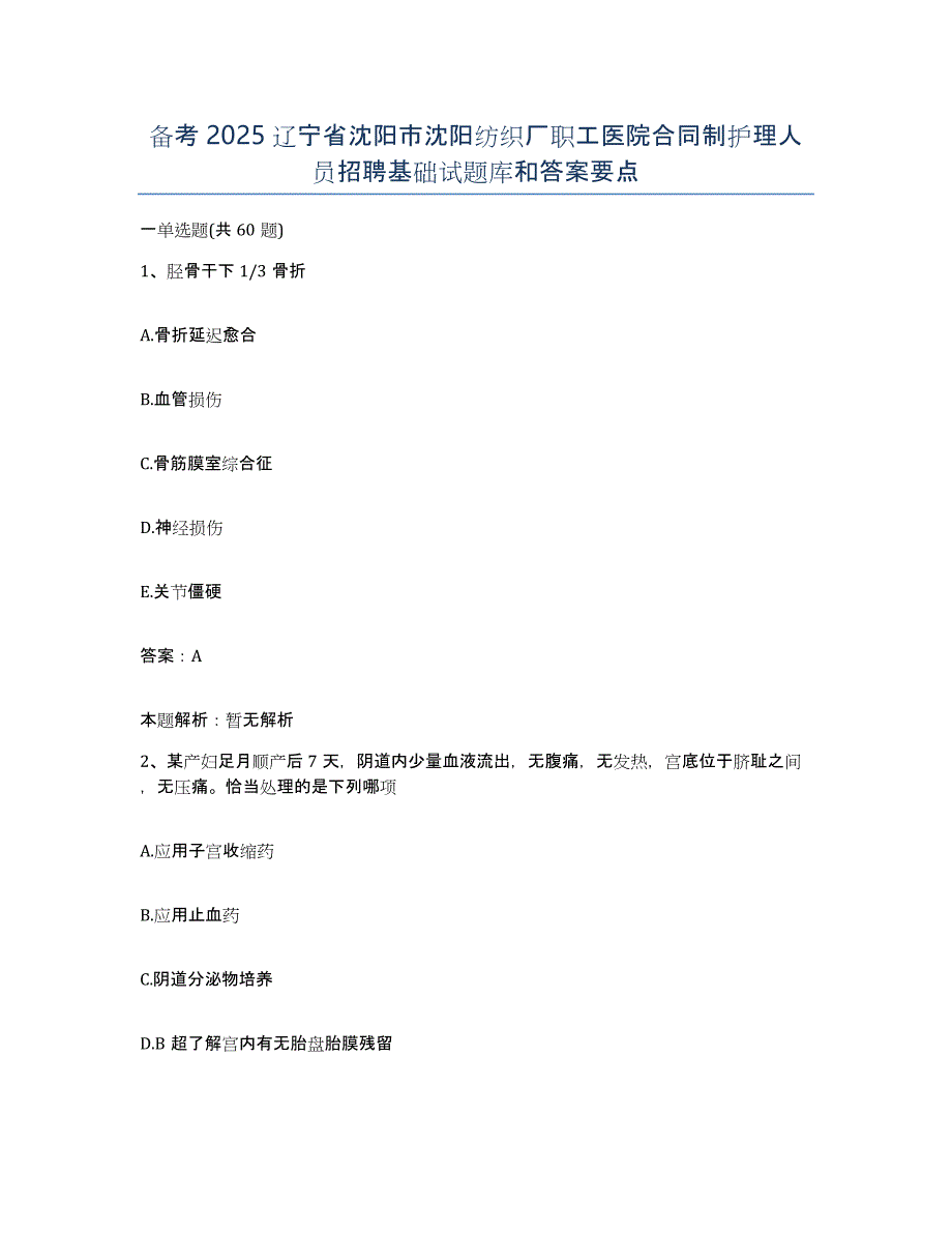 备考2025辽宁省沈阳市沈阳纺织厂职工医院合同制护理人员招聘基础试题库和答案要点_第1页