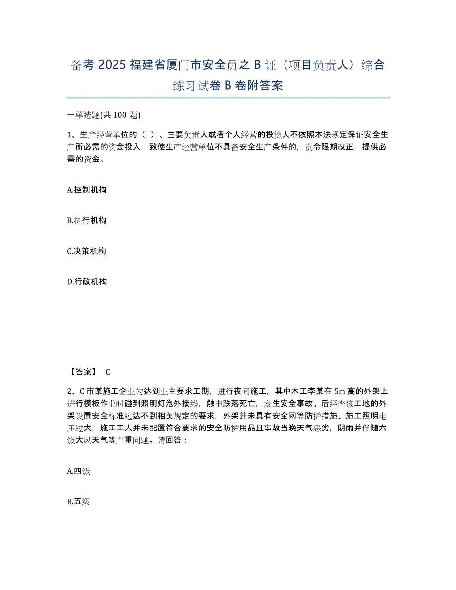 备考2025福建省厦门市安全员之B证（项目负责人）综合练习试卷B卷附答案_第1页