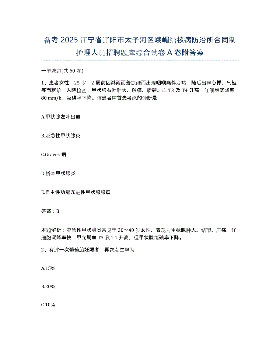 备考2025辽宁省辽阳市太子河区峨嵋结核病防治所合同制护理人员招聘题库综合试卷A卷附答案_第1页