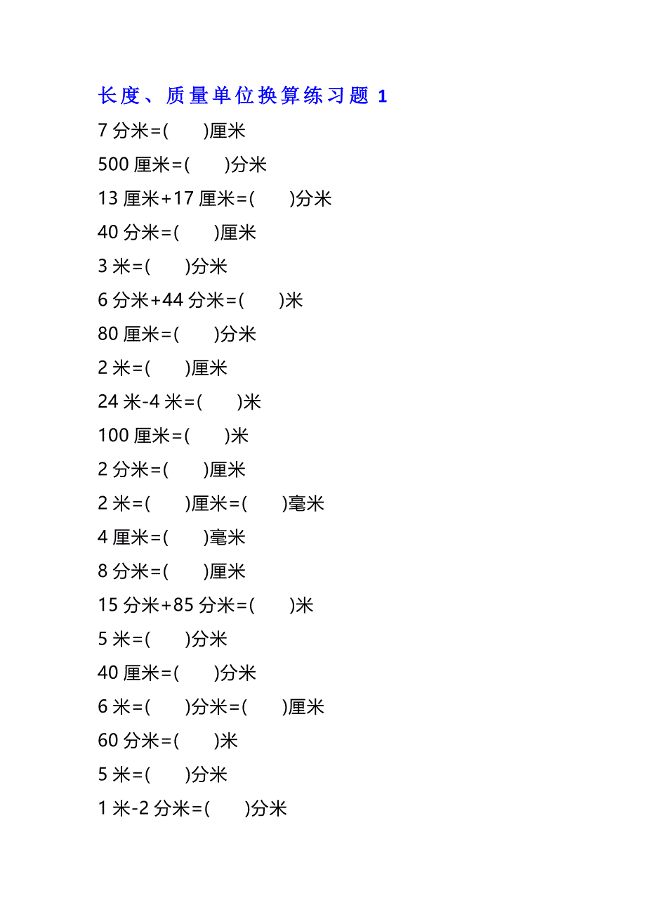 二年级数学单位换算专项练习题（4套）_第1页