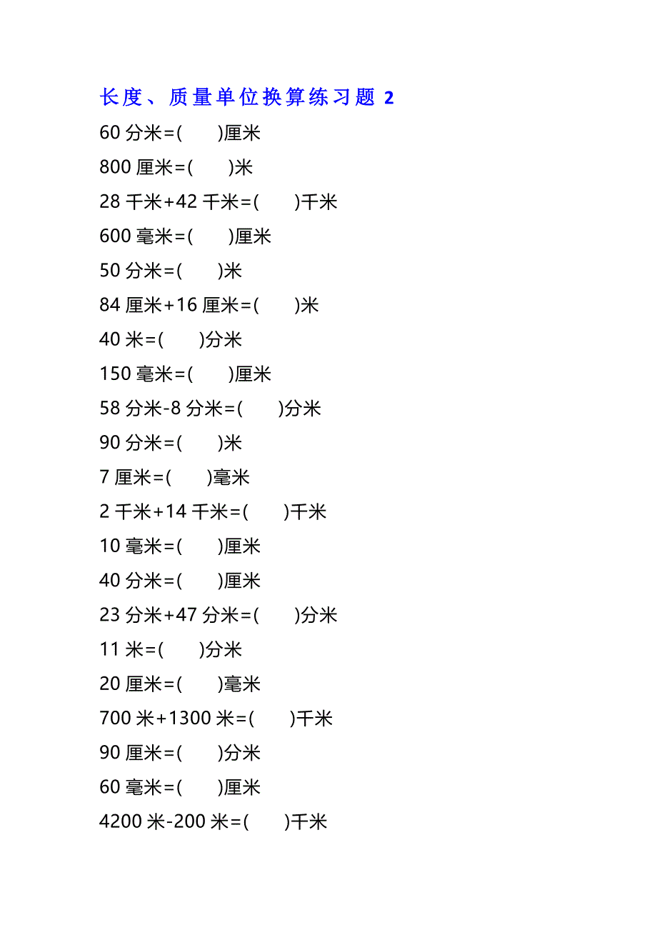 二年级数学单位换算专项练习题（4套）_第3页