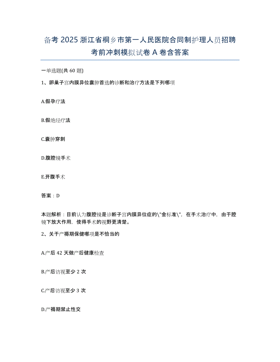 备考2025浙江省桐乡市第一人民医院合同制护理人员招聘考前冲刺模拟试卷A卷含答案_第1页