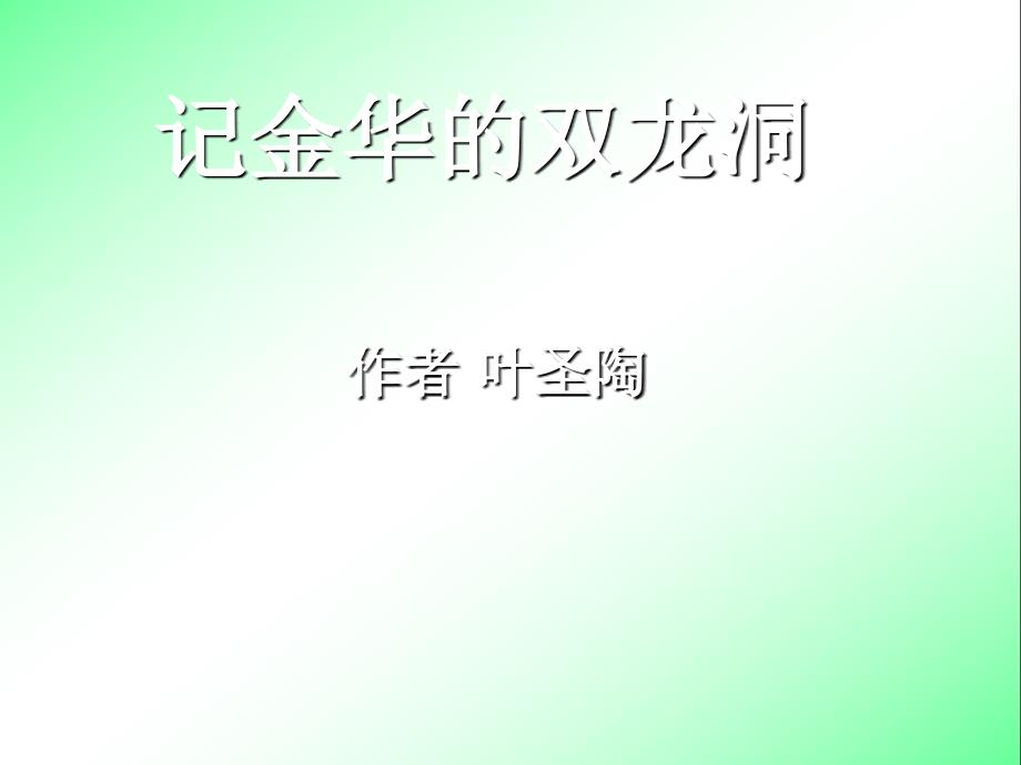 记金华的双龙洞3【六年级下册语文】_第1页