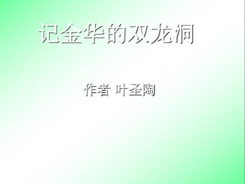 记金华的双龙洞3【六年级下册语文】