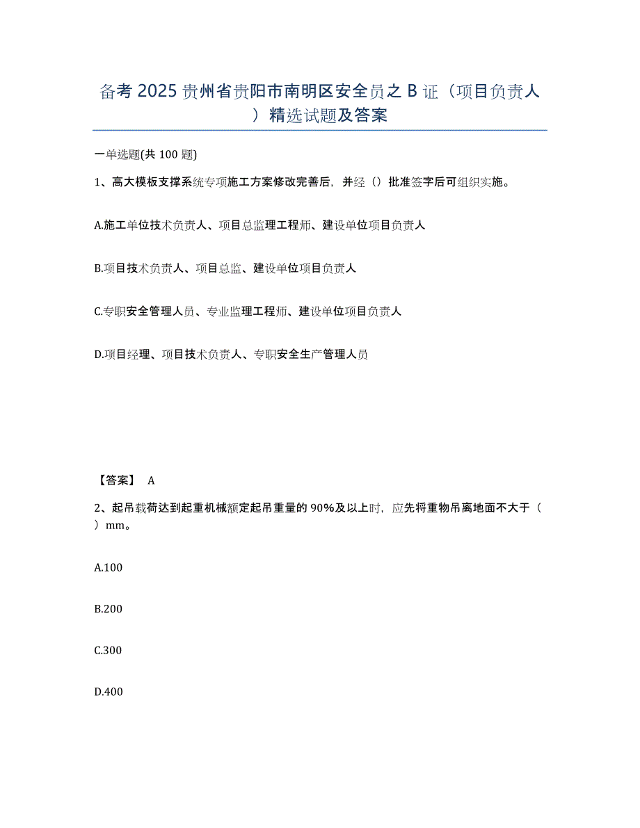 备考2025贵州省贵阳市南明区安全员之B证（项目负责人）试题及答案_第1页