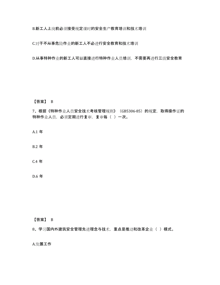 备考2025贵州省贵阳市南明区安全员之B证（项目负责人）试题及答案_第4页