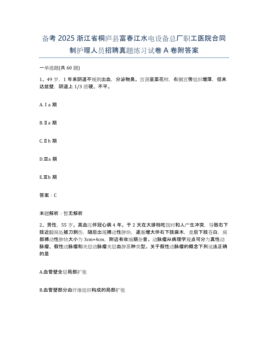 备考2025浙江省桐庐县富春江水电设备总厂职工医院合同制护理人员招聘真题练习试卷A卷附答案_第1页