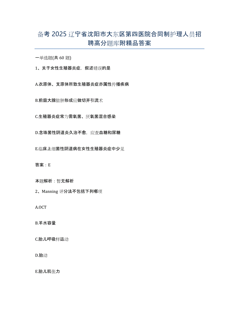 备考2025辽宁省沈阳市大东区第四医院合同制护理人员招聘高分题库附答案_第1页