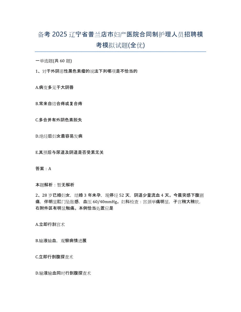 备考2025辽宁省普兰店市妇产医院合同制护理人员招聘模考模拟试题(全优)_第1页