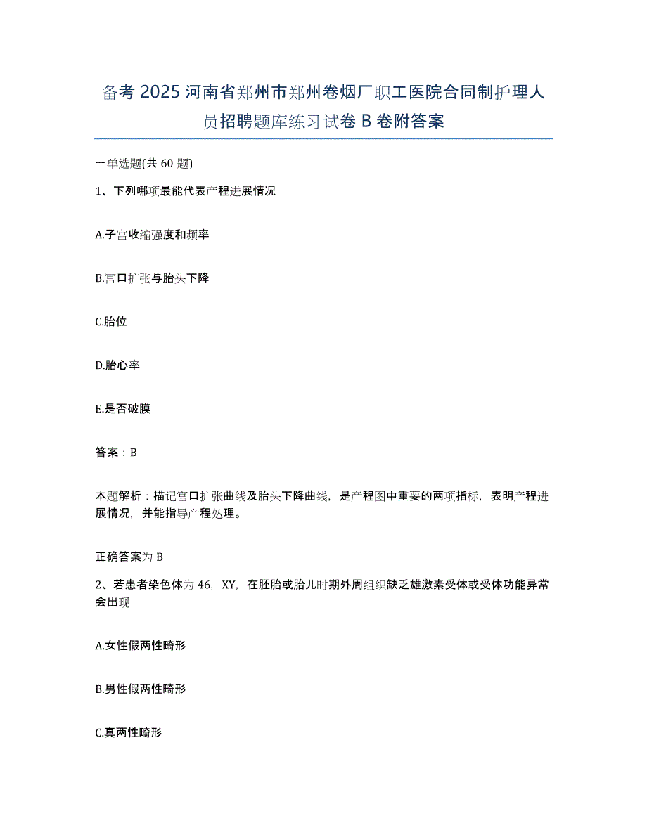 备考2025河南省郑州市郑州卷烟厂职工医院合同制护理人员招聘题库练习试卷B卷附答案_第1页