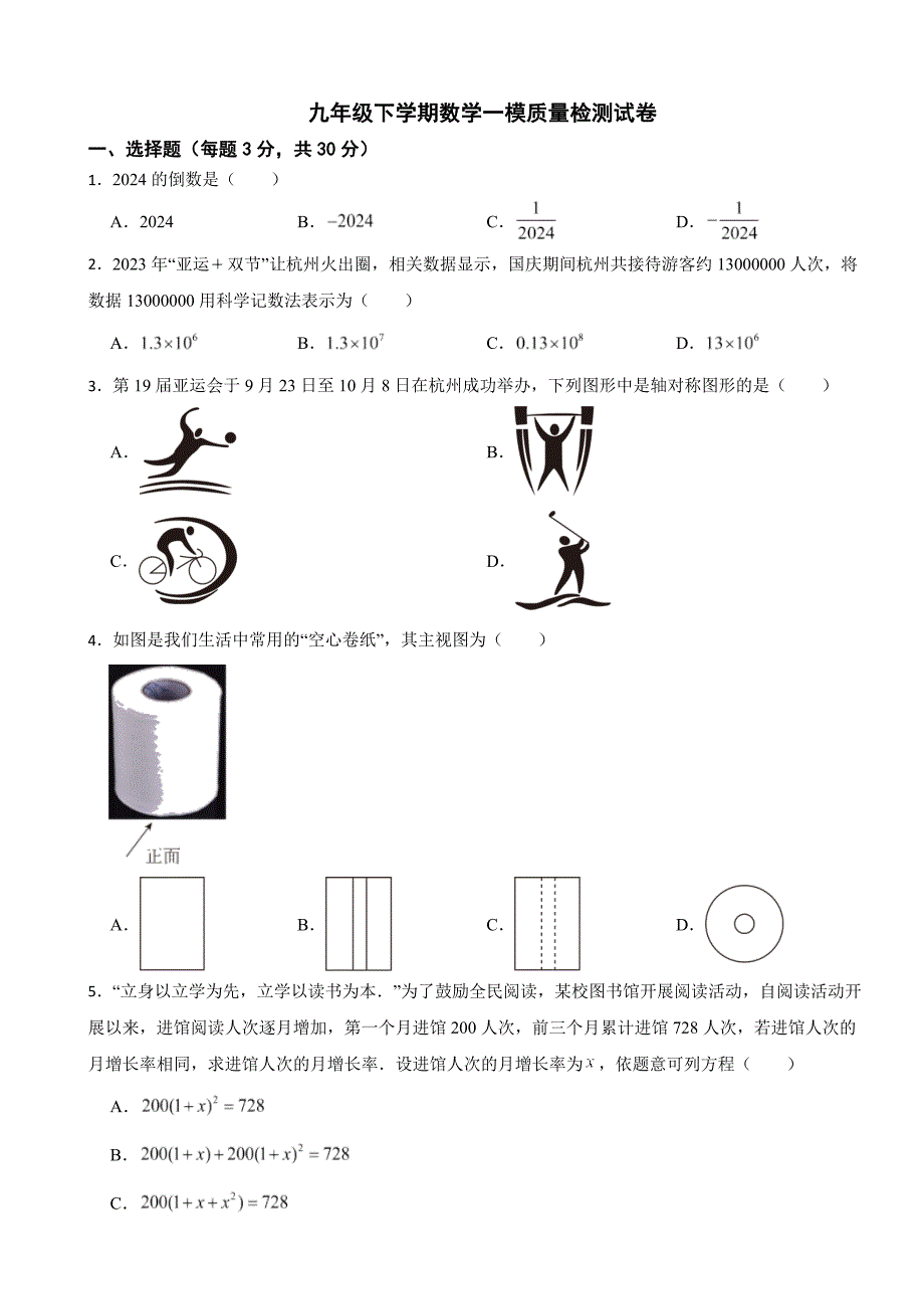 广东省深圳市2024年九年级下学期数学一模质量检测试卷附答案_第1页