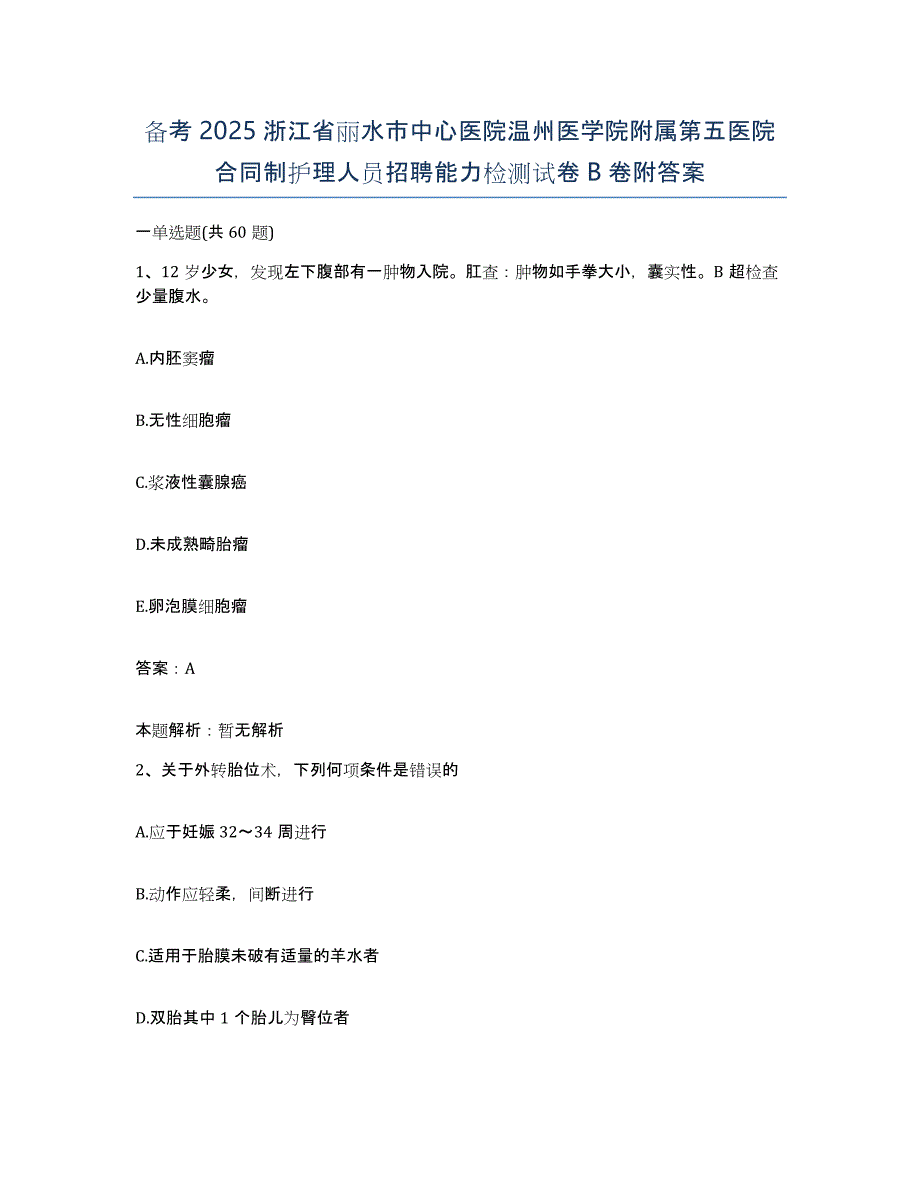 备考2025浙江省丽水市中心医院温州医学院附属第五医院合同制护理人员招聘能力检测试卷B卷附答案_第1页