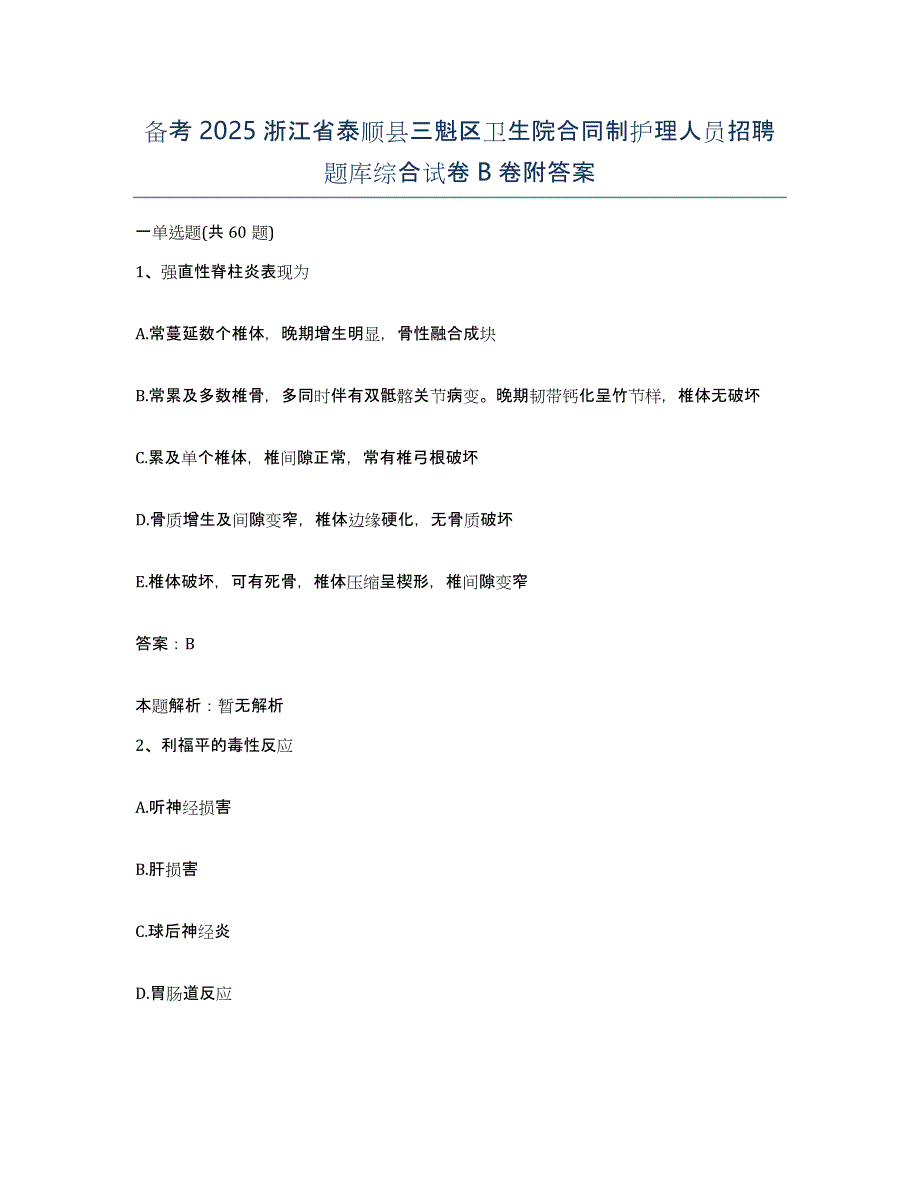 备考2025浙江省泰顺县三魁区卫生院合同制护理人员招聘题库综合试卷B卷附答案_第1页