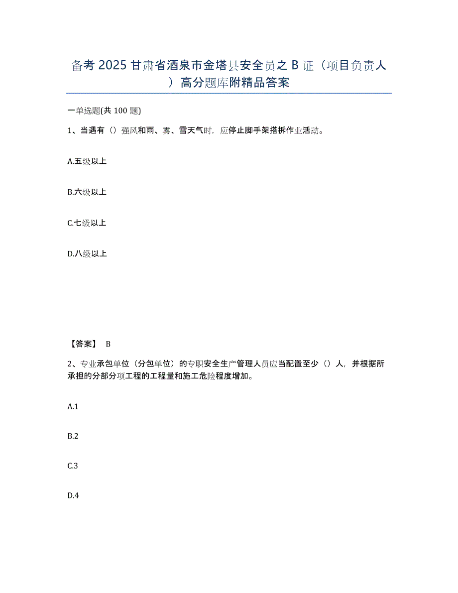 备考2025甘肃省酒泉市金塔县安全员之B证（项目负责人）高分题库附答案_第1页