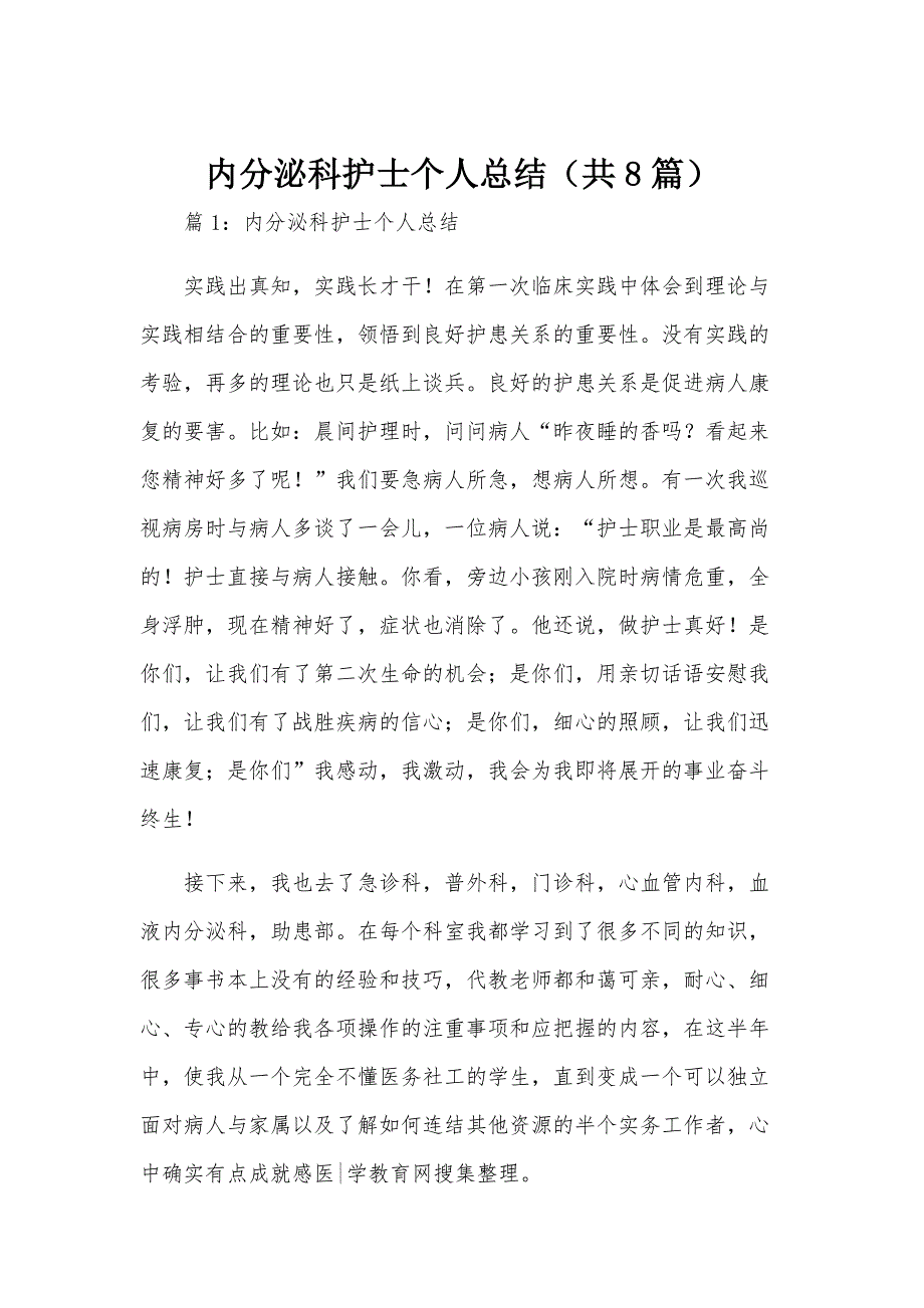 内分泌科护士个人总结（共8篇）_第1页