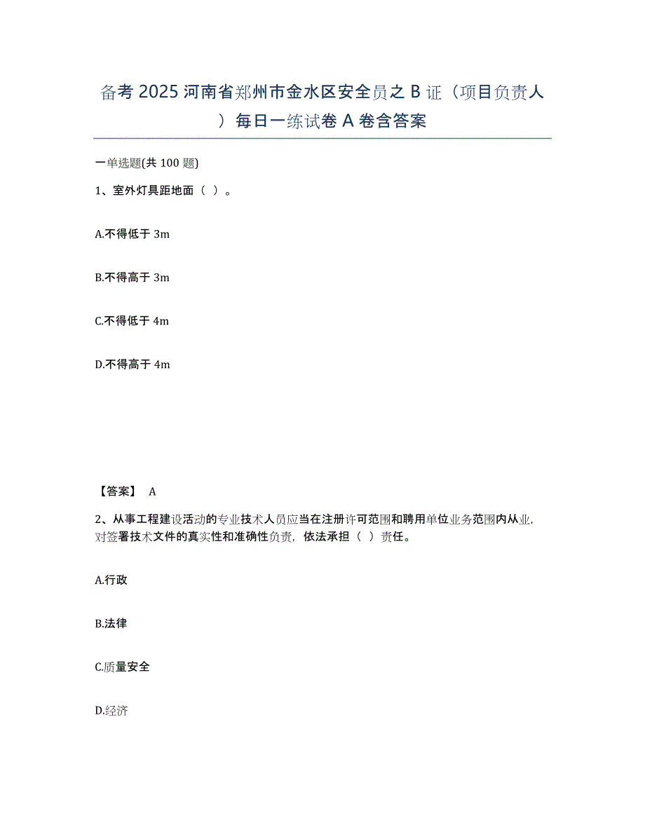 备考2025河南省郑州市金水区安全员之B证（项目负责人）每日一练试卷A卷含答案_第1页