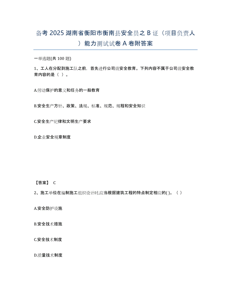 备考2025湖南省衡阳市衡南县安全员之B证（项目负责人）能力测试试卷A卷附答案_第1页