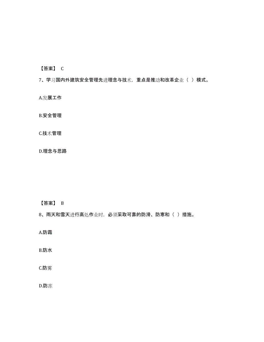 备考2025湖南省衡阳市衡南县安全员之B证（项目负责人）能力测试试卷A卷附答案_第4页