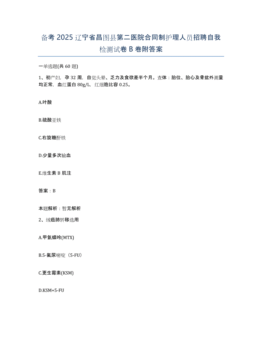 备考2025辽宁省昌图县第二医院合同制护理人员招聘自我检测试卷B卷附答案_第1页