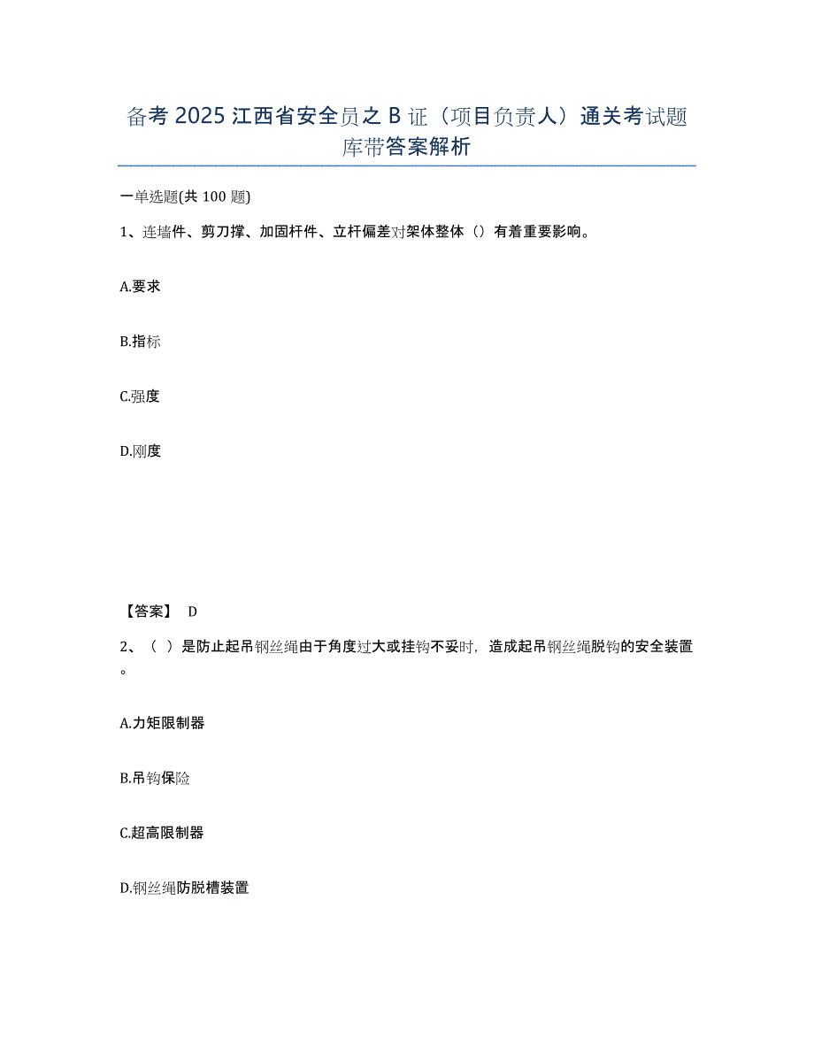 备考2025江西省安全员之B证（项目负责人）通关考试题库带答案解析_第1页