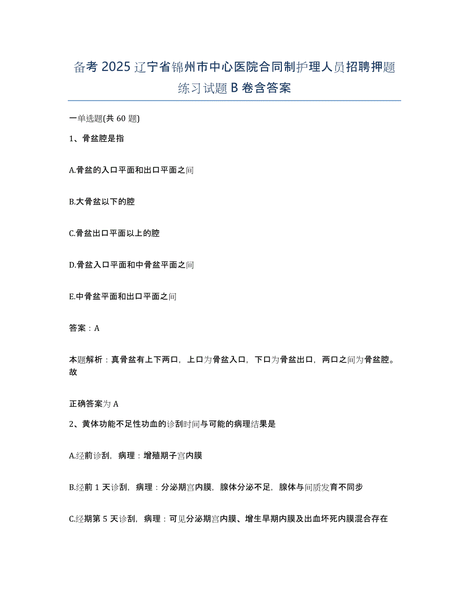 备考2025辽宁省锦州市中心医院合同制护理人员招聘押题练习试题B卷含答案_第1页