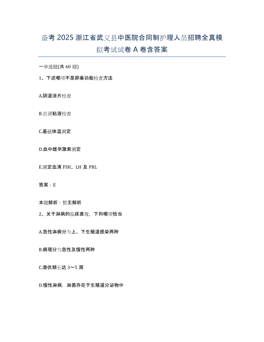 备考2025浙江省武义县中医院合同制护理人员招聘全真模拟考试试卷A卷含答案_第1页