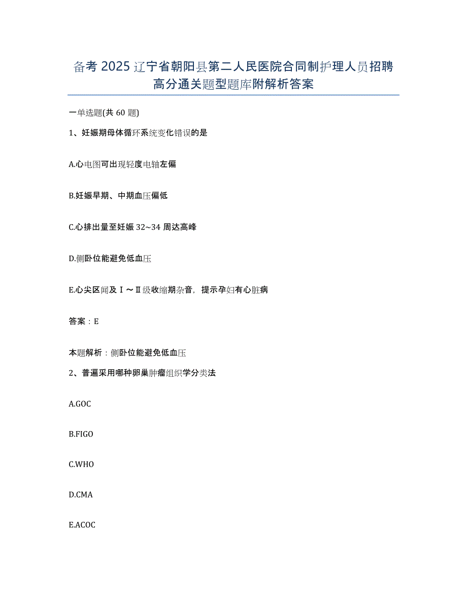 备考2025辽宁省朝阳县第二人民医院合同制护理人员招聘高分通关题型题库附解析答案_第1页