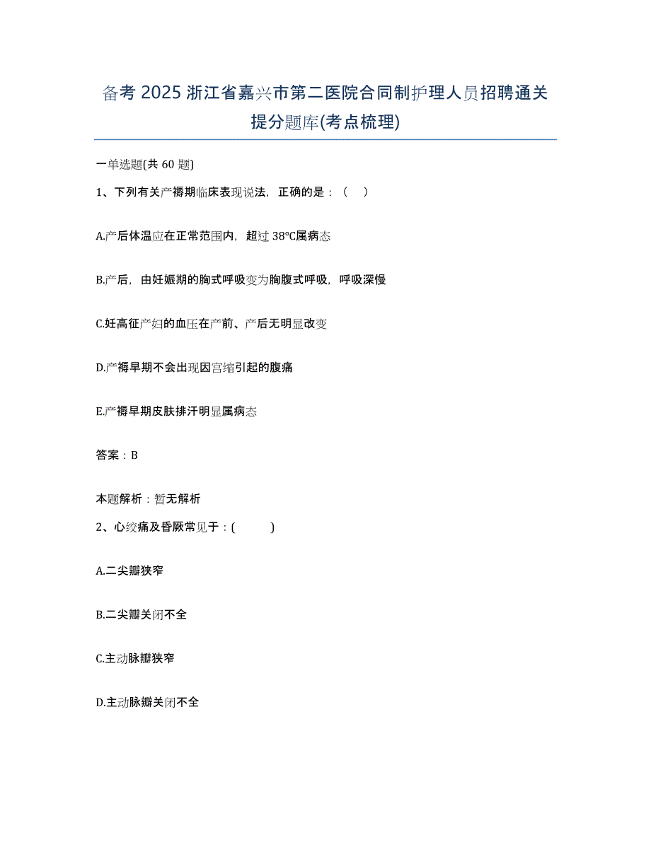 备考2025浙江省嘉兴市第二医院合同制护理人员招聘通关提分题库(考点梳理)_第1页