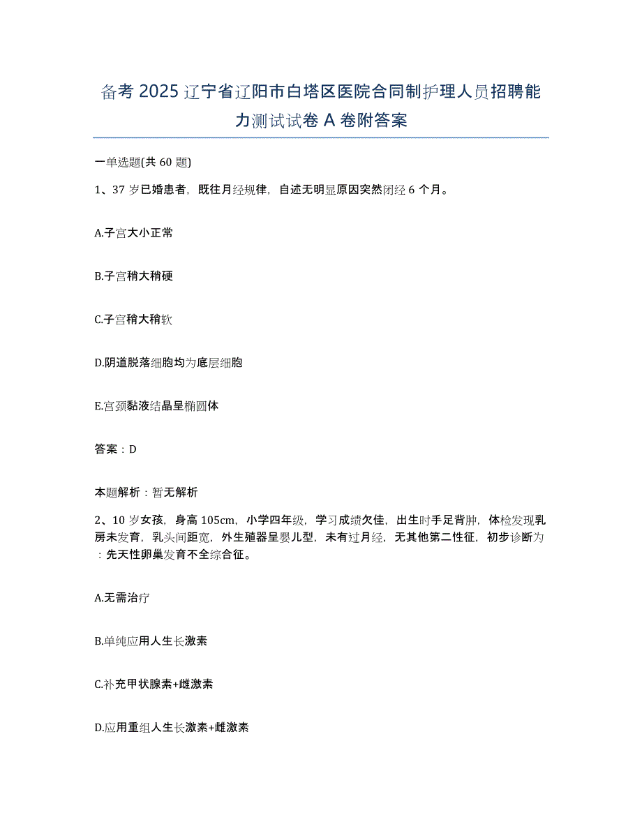 备考2025辽宁省辽阳市白塔区医院合同制护理人员招聘能力测试试卷A卷附答案_第1页